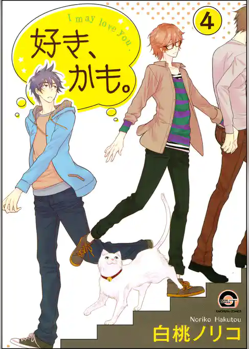 好き、かも。（分冊版）