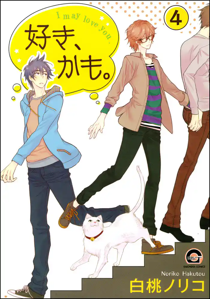 好き、かも。(分冊版) 【第4話】
