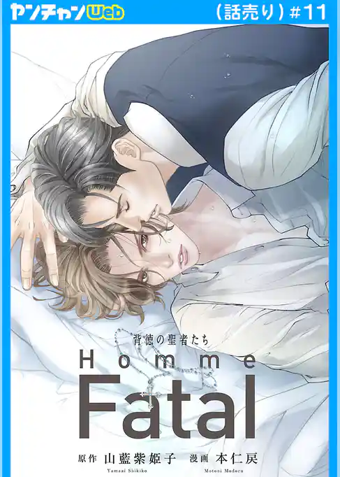 背徳の聖者たち　Homme Fatal(話売り)