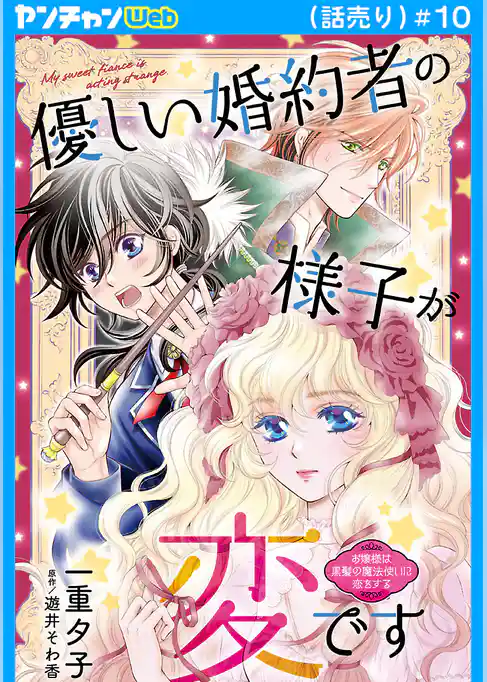 優しい婚約者の様子が変です～お嬢様は黒髪の魔法使いに恋をする～(話売り)