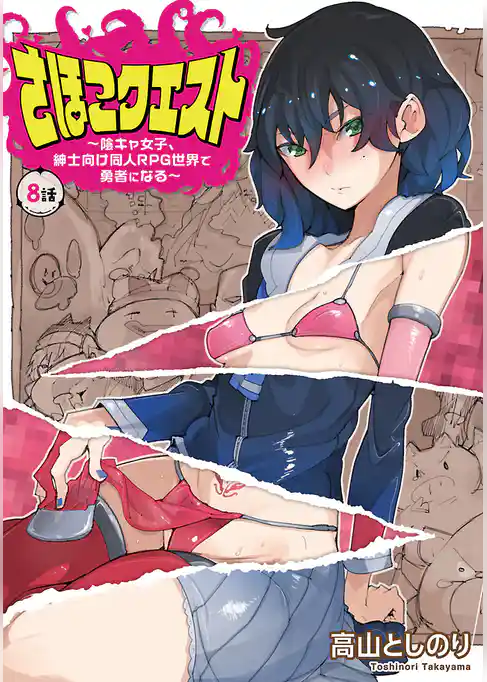 さほこクエスト～陰キャ女子、紳士向け同人RPG世界で勇者になる～(話売り)