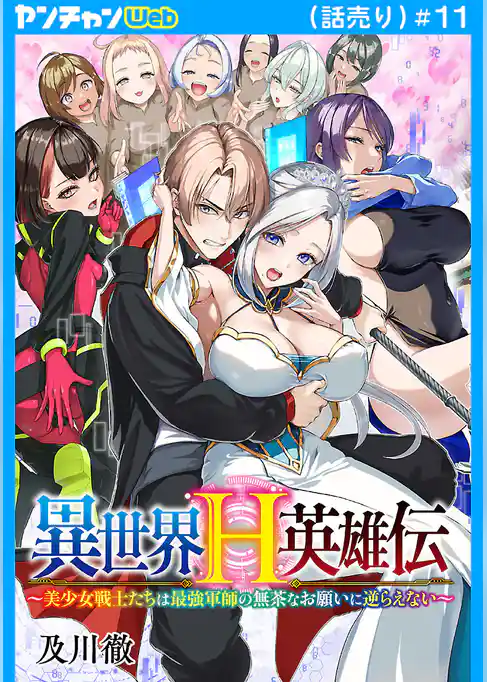 異世界H英雄伝 ～美少女戦士たちは最強軍師の無茶なお願いに逆らえない～(話売り)