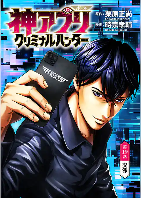 神アプリ クリミナルハンター(話売り)