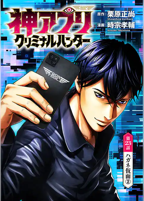 神アプリ クリミナルハンター(話売り)