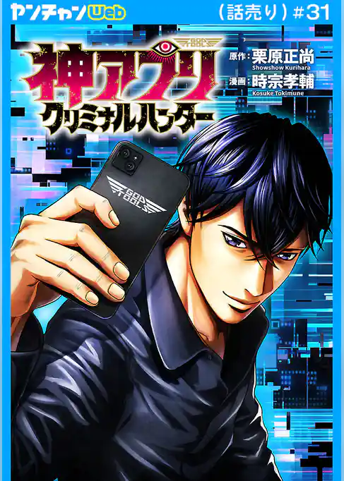 神アプリ クリミナルハンター(話売り)