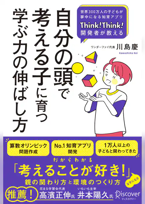 自分の頭で考える子に育つ学ぶ力の伸ばし方