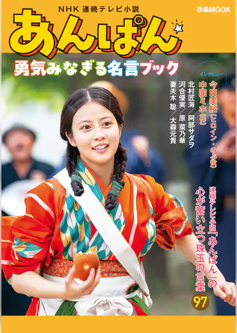 NHK連続テレビ小説『あんぱん』勇気みなぎる名言ブック