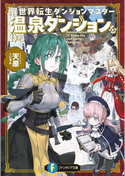 異世界転生ダンジョンマスター　温泉ダンジョンを作る