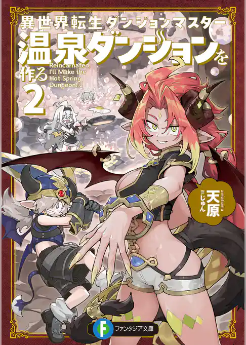 異世界転生ダンジョンマスター　温泉ダンジョンを作る