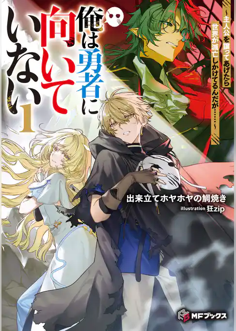 俺は勇者に向いていない　～主人公を譲ってあげたら世界が滅亡しかけてるんだが……～