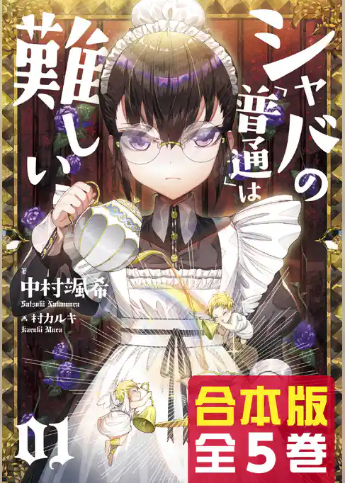 【合本版】シャバの「普通」は難しい