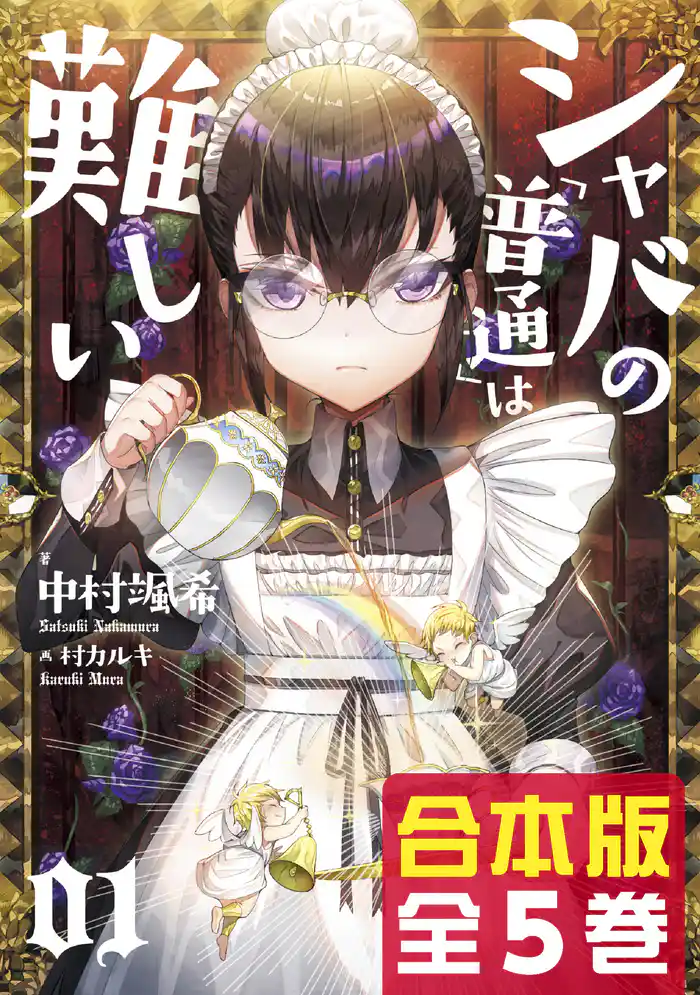 【合本版】シャバの「普通」は難しい 全5巻