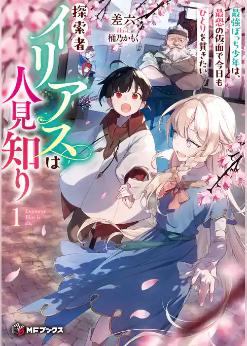 探索者イリアスは人見知り　最強ぼっち少年は、最恐の仮面で今日もひとりを貫きたい