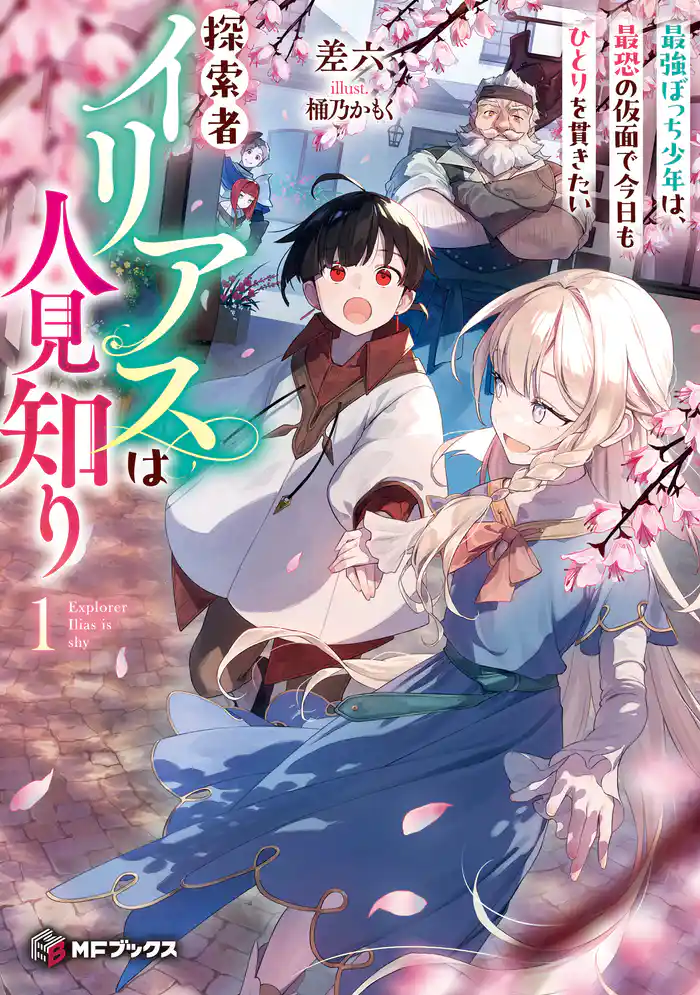 探索者イリアスは人見知り 最強ぼっち少年は、最恐の仮面で今日もひとりを貫きたい1