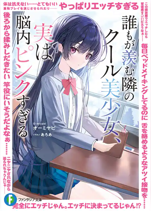 誰もが羨む隣のクール美少女、実は脳内ピンクすぎる