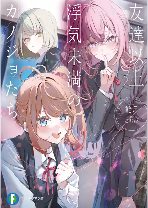 友達以上浮気未満のカノジョたち