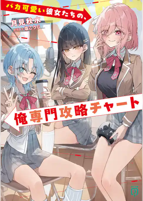 バカ可愛い彼女たちの、俺専門攻略チャート