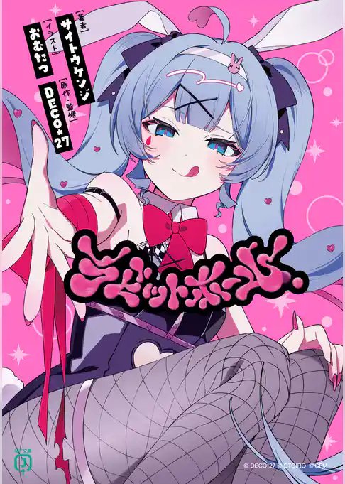 ラビットホール