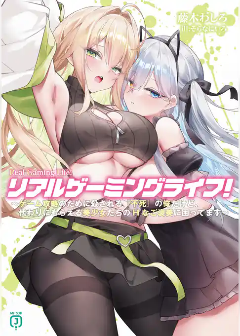 リアルゲーミングライフ！