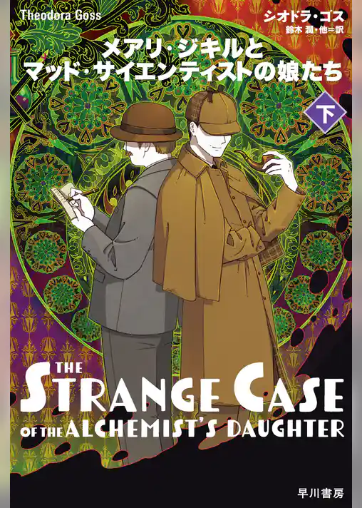 メアリ・ジキルとマッド・サイエンティストの娘たち