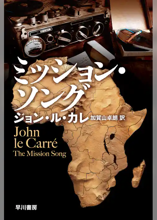 ミッション・ソング