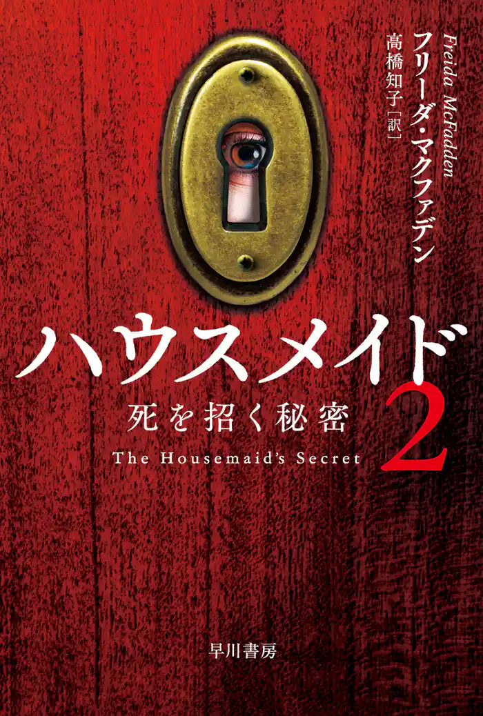 ハウスメイド2 死を招く秘密