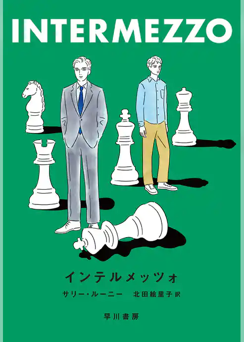 インテルメッツォ