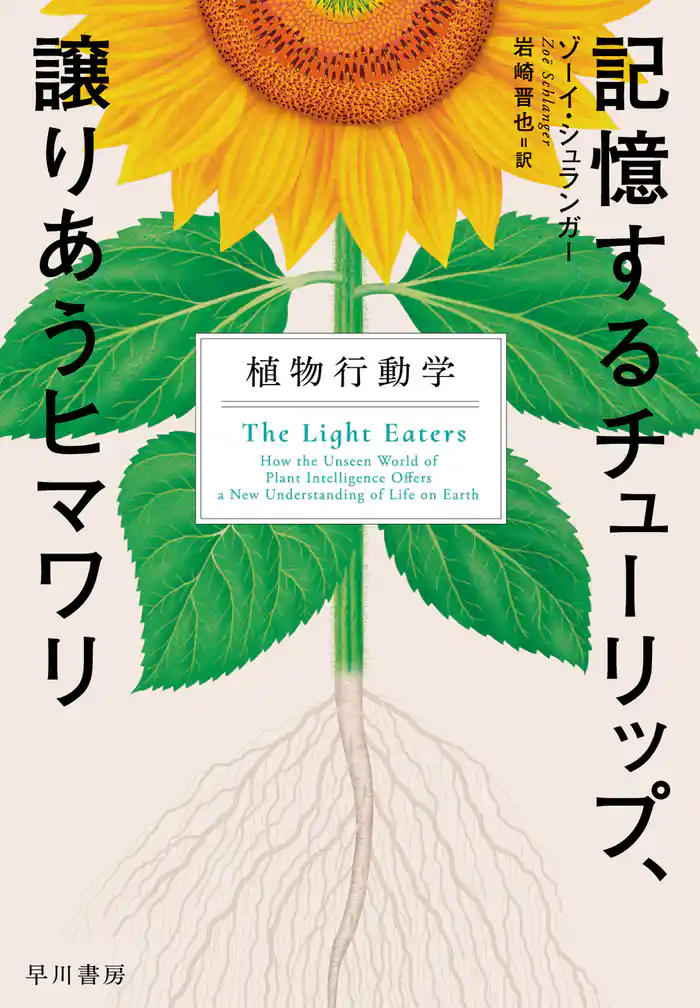 記憶するチューリップ、譲りあうヒマワリ　植物行動学