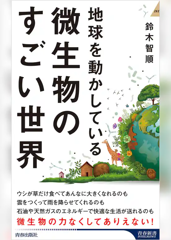 地球を動かしている 微生物のすごい世界