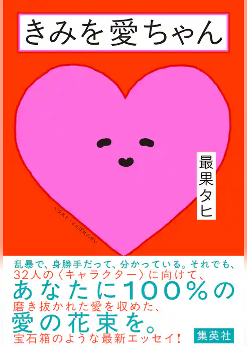 きみを愛ちゃん