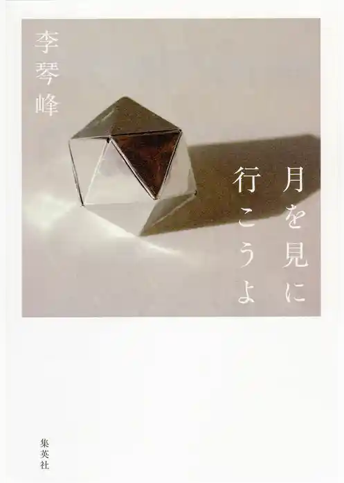 月を見に行こうよ