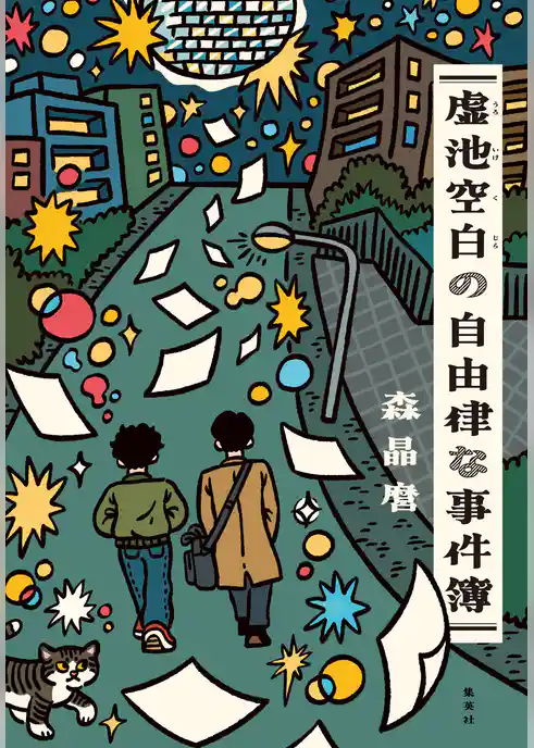 虚池空白の自由律な事件簿