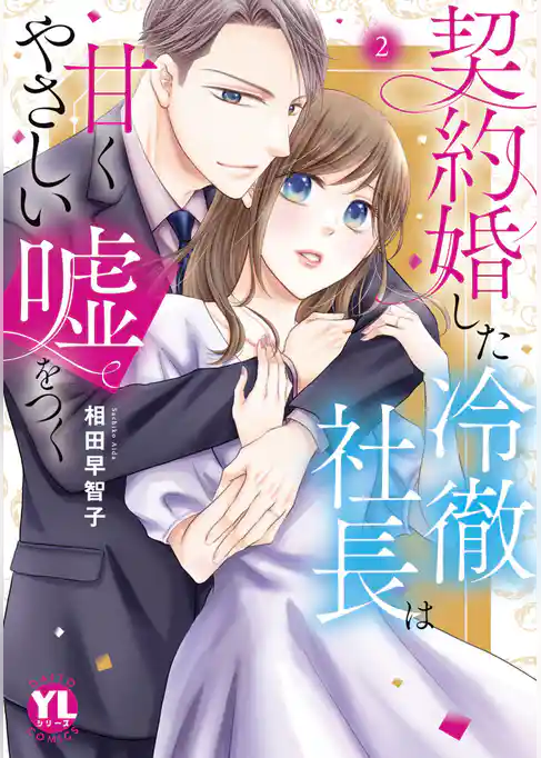 契約婚した冷徹社長は甘くやさしい嘘をつく【単行本版】