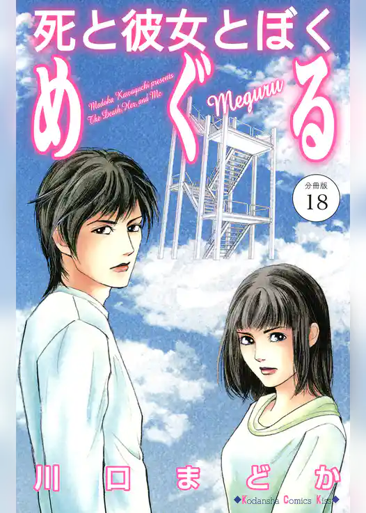 死と彼女とぼく　めぐる　分冊版