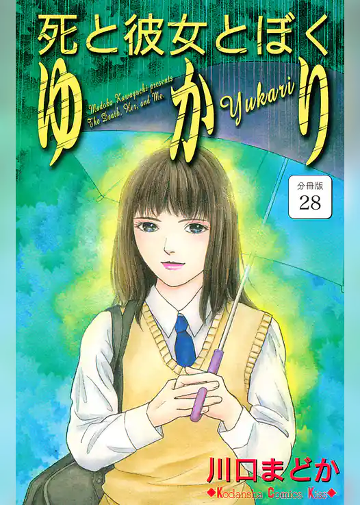 死と彼女とぼく　ゆかり　分冊版