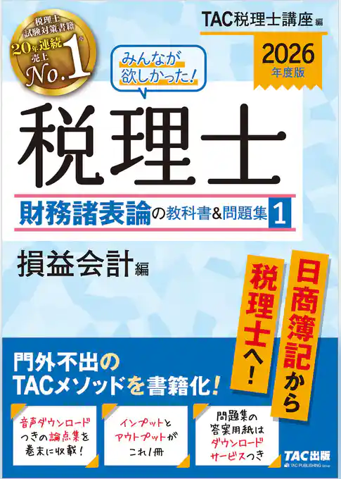 2026年度版 みんなが欲しかった！ 税理士 財務諸表論の教科書＆問題集1 損益会計編