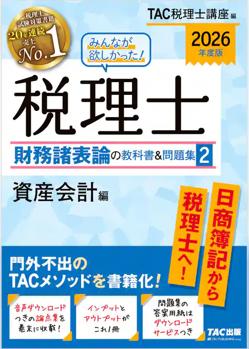 2026年度版 みんなが欲しかった！ 税理士 財務諸表論の教科書＆問題集2 資産会計編