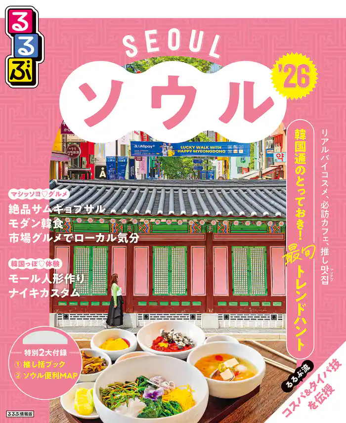 るるぶソウル’26