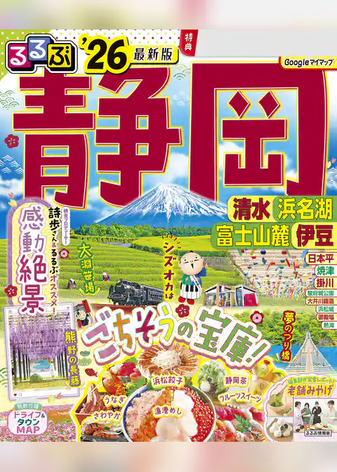 るるぶ静岡清水浜名湖富士山麓伊豆’26
