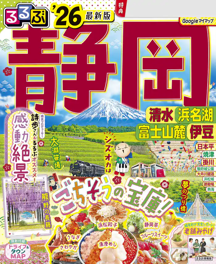 るるぶ静岡清水浜名湖富士山麓伊豆’26