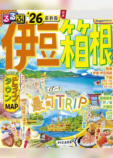 るるぶ伊豆箱根’26