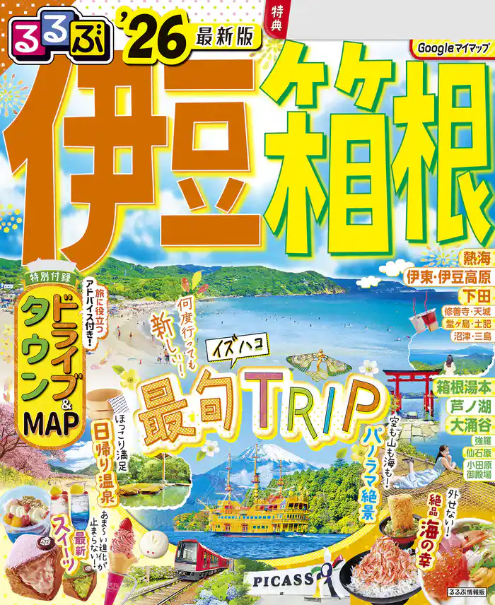 るるぶ伊豆箱根’26