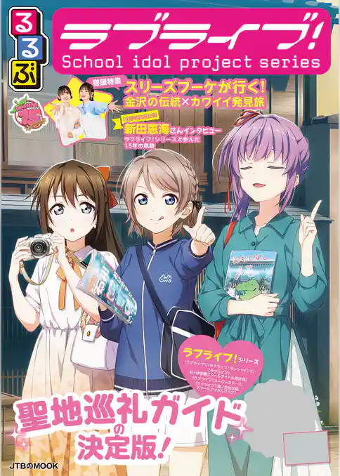 るるぶラブライブ！（2026年版）