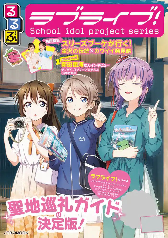 るるぶラブライブ！（2026年版）