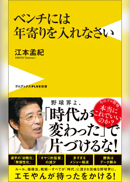 ベンチには年寄りを入れなさい