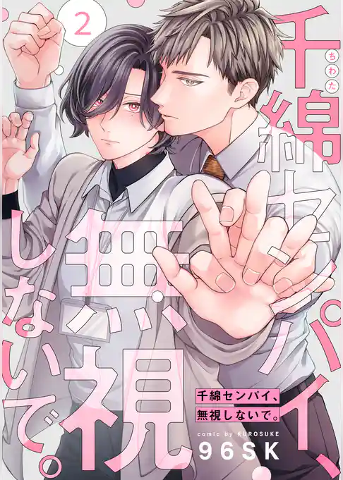 千綿センパイ、無視しないで。【単話版】