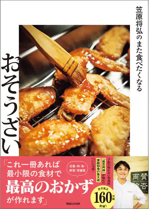 笠原将弘のまた食べたくなるおそうざい