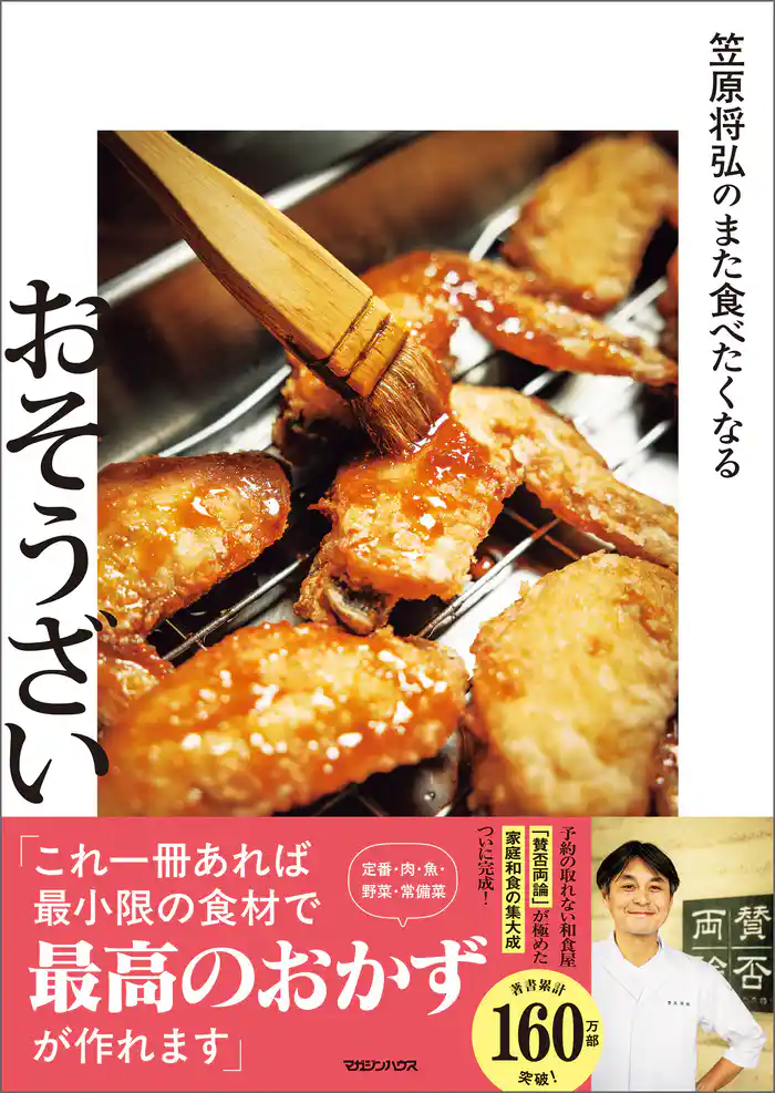 笠原将弘のまた食べたくなるおそうざい