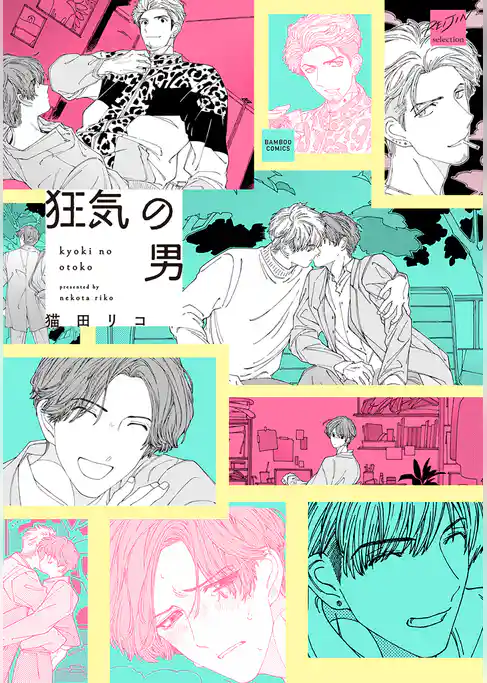 狂気の男 【電子限定特典付き】