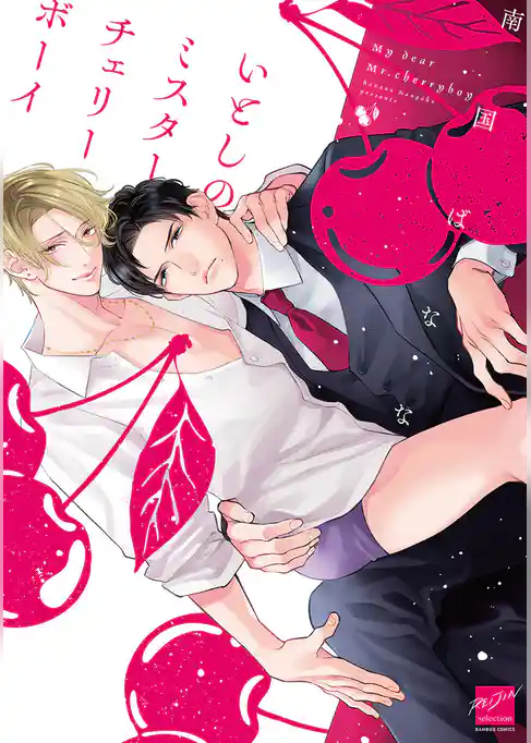 いとしのミスターチェリーボーイ 【電子限定特典付き】